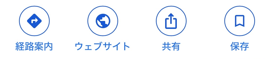 Googleの検索結果に並ぶ「経路案内」「ウェブサイト」「共有」「保存」のボタン