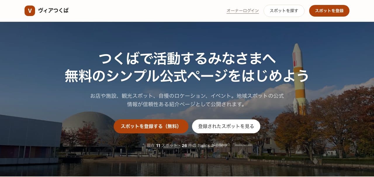 ヴィアつくばのトップページ